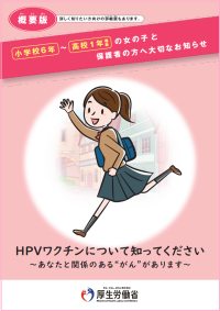 R4.2月改訂_小学校６年～高校１年相当 女の子と保護者の方へ大切なお知らせ（概要版）表紙画像データ