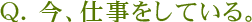 Q.���Ż��򤷤Ƥ��롣
