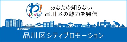 あなたの知らない品川区の魅力を発信　品川区シティプロモーション