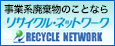 リサイクルネットワーク
