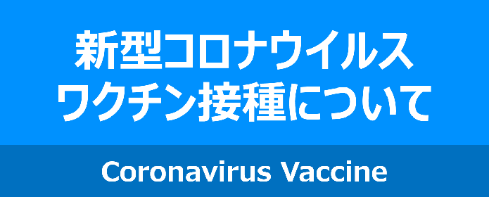 新型コロナウイルスワクチン接種についてのお知らせ