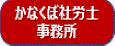 かなくぼ社労士事務所