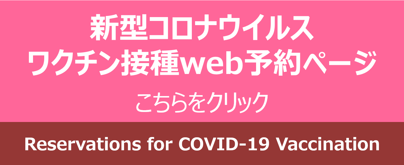 新型コロナウイルスワクチン接種web予約