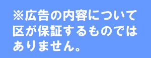 バナー広告注意書き