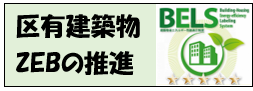 区有建築物等におけるCO2排出量削減の取り組みについて