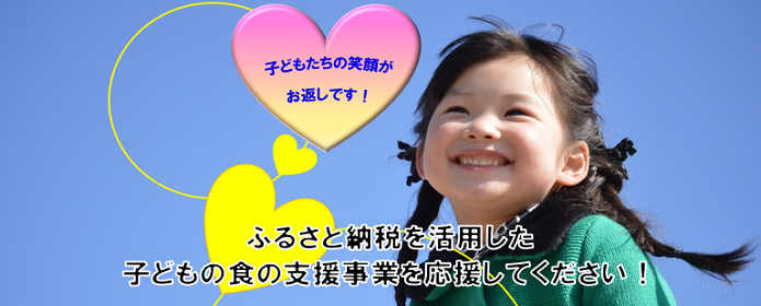 子どもの食の支援事業（ふるさと納税を活用しています）