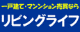 リビングライフ