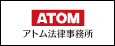 アトム法律事務所弁護士法人