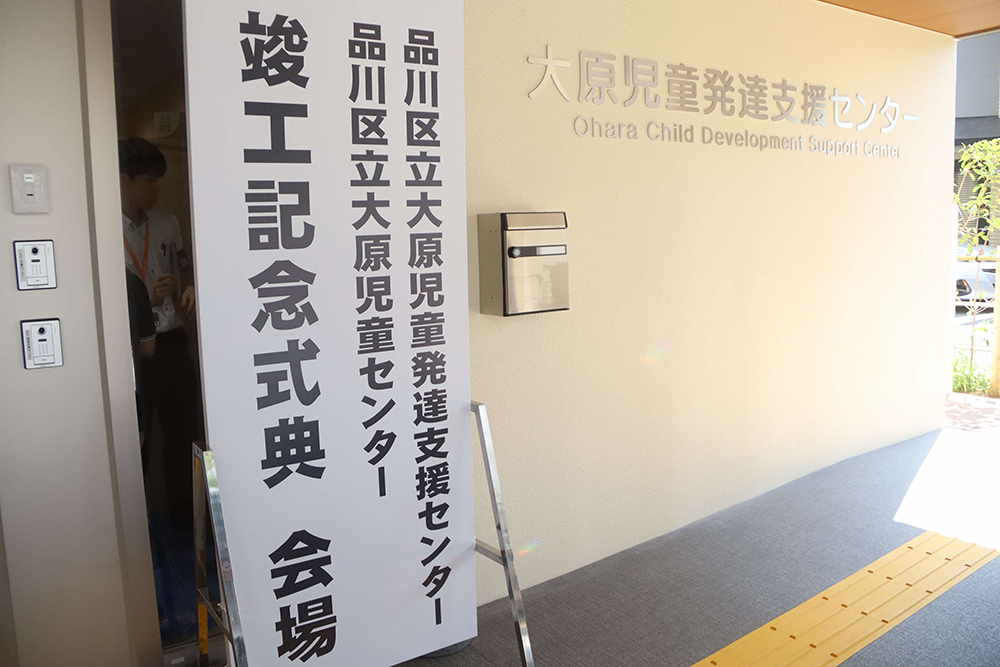 大原児童発達支援センター・大原児童センター 竣工記念式典