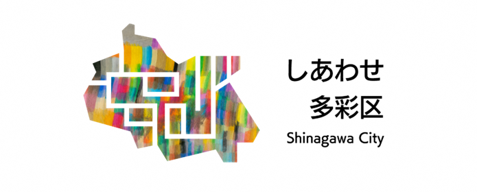 品川区都市ブランディング「しあわせ多彩区」