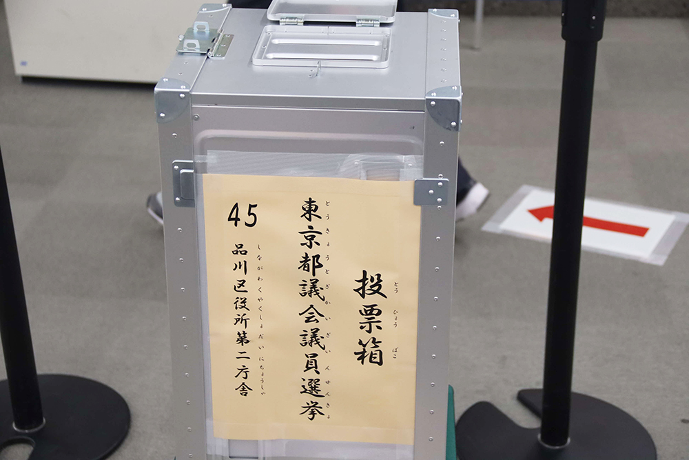 東京都議会議員選挙　期日前投票を開始(6月21日(土)まで)