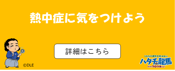 熱中症に気を付けよう