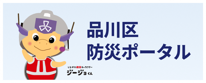 品川区防災ポータル