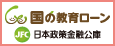 日本政策金融公庫