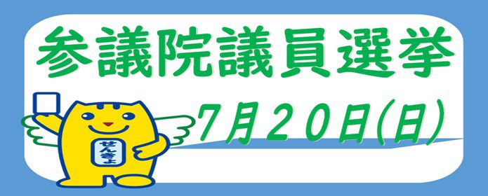 参議院議員選挙