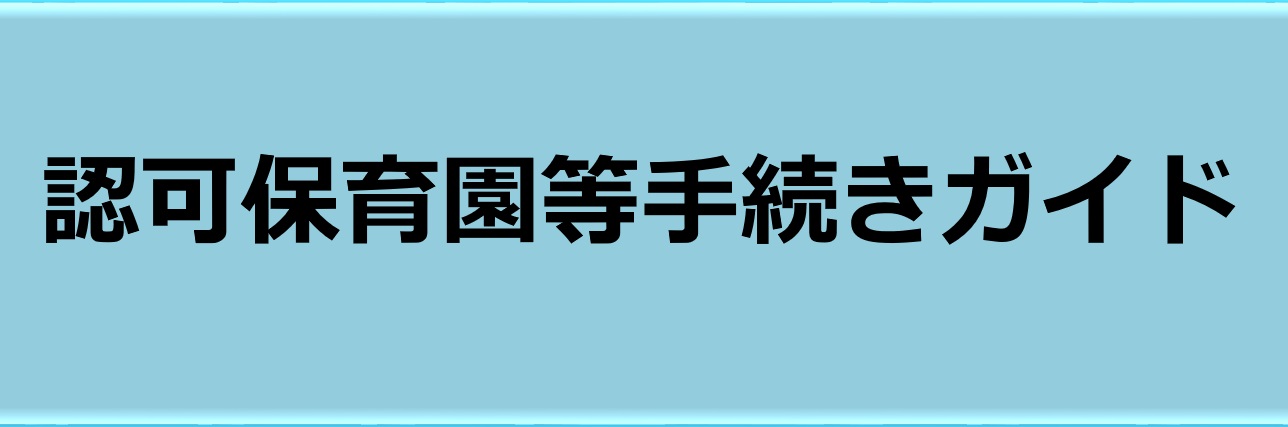 認可保育園等手続きガイド