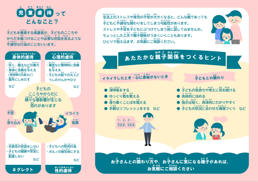 児童虐待防止のリーフレット
