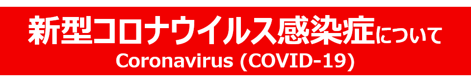 新型コロナウイルスとは