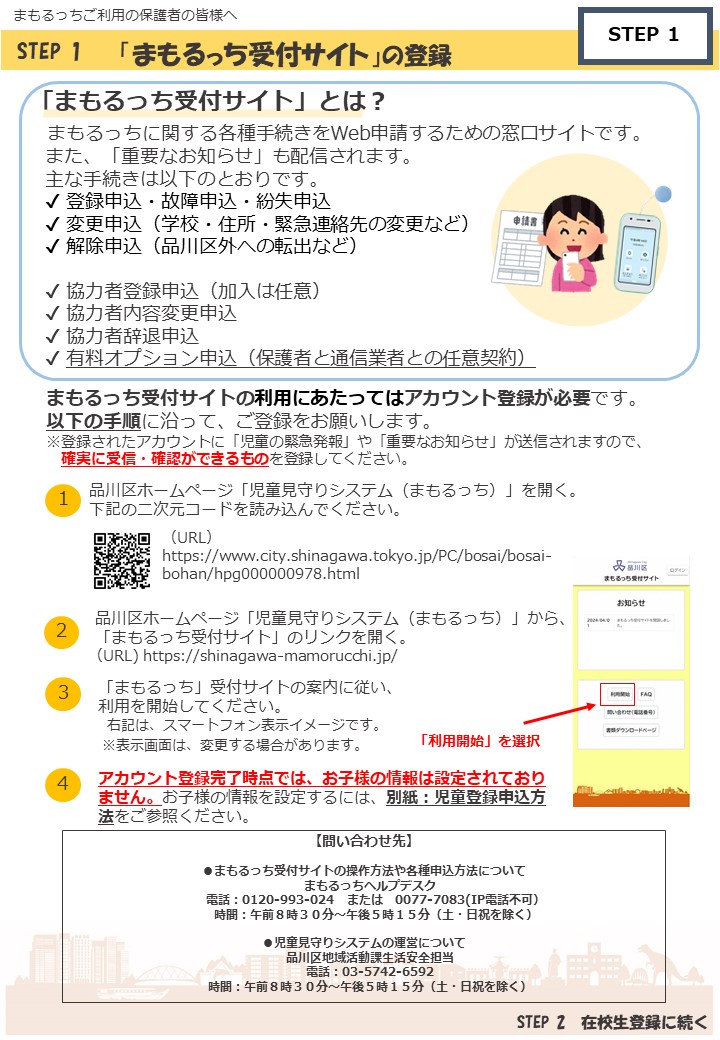 ステップ１まもるっち受付サイト登録方法