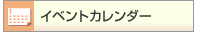 �C�x���g�J�����_�[