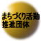 �܂��Â��芈�����i�c��