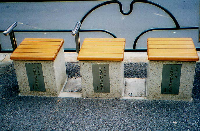 しながわお休み石