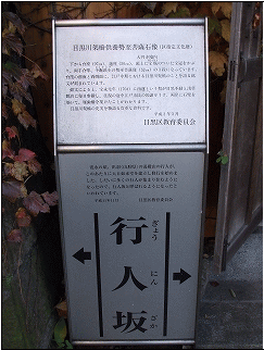 行人坂の途中でみつけました1