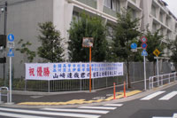 山崎さんの母校・伊藤学園に設置された横断幕