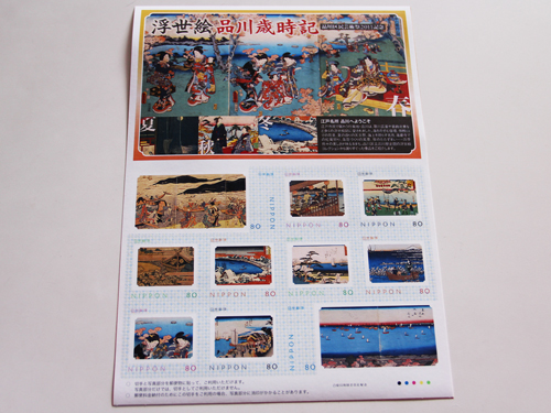 品川区民芸術祭2011を記念切手「浮世絵　品川歳時記」
