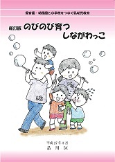 新訂版 のびのび育つ しながわっこ