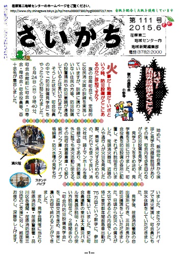 荏原第二地域ニュース『さいかち111号（2015年6月発行）』が発行されました