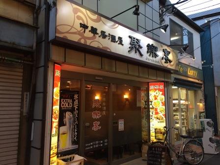 中華居酒屋 聚楽宴の店先