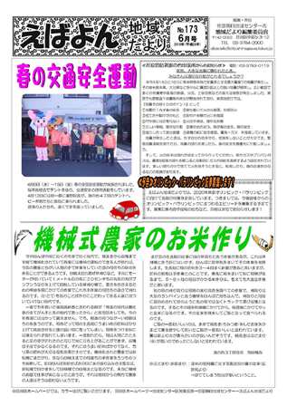 えばよん地域だより 6月号 No.173 表