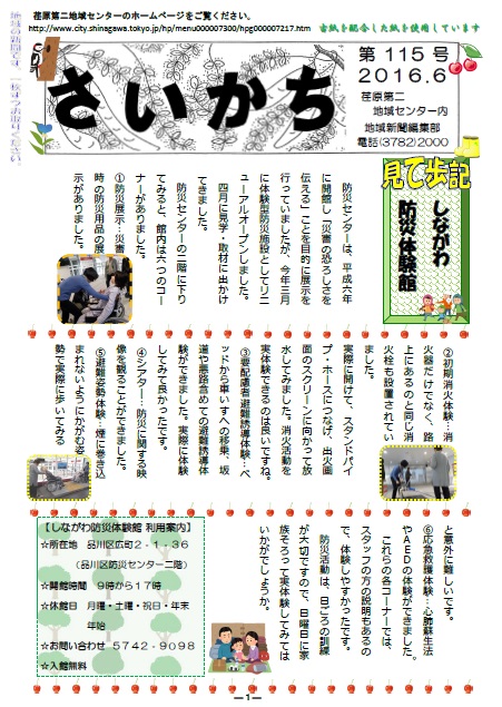 荏原第二地域センター『さいかち115号（2016年6月発行）』が発行されました。