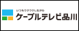 ケーブルテレビ品川