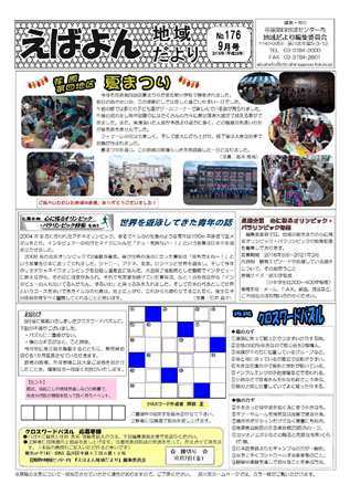 えばよん地域だより 平成28年 9月号 No.176 表