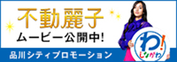 品川区PR動画バナー