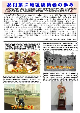 品川第二地区委員会の歩み