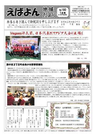 えばよん地域だより 平成29年 1月号 No.180 表