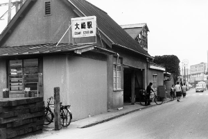 大崎駅(昭和40年撮影)