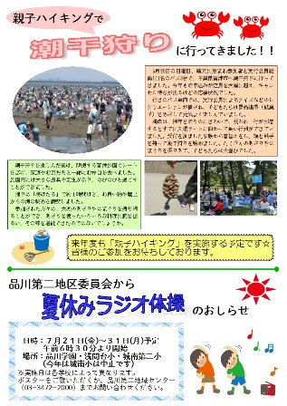 潮干狩りの報告とラジオ体操のおしらせ