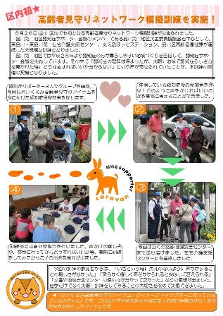 高齢者見守りネットワーク模擬訓練の実施報告