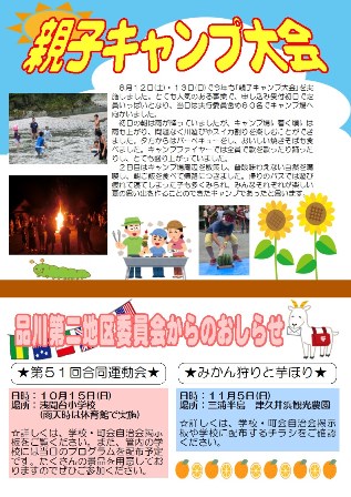 親子キャンプ大会の報告と品川第二地区委員会行事の周知