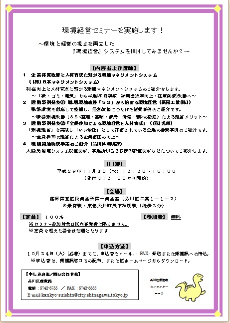 平成29年度環境経営セミナーチラシ