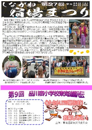 しながわ宿場まつりの報告と東海道駅伝の周知