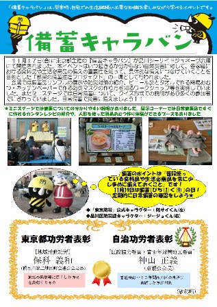 備蓄キャラバンと東京都功労および自治功労の表彰者紹介