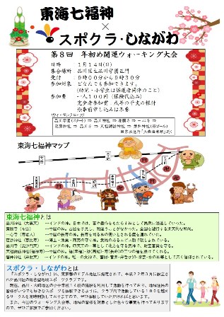 東海七福神とスポクラ・しながわの紹介