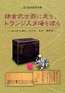 Samurai warriors in Kamakura period go west and Transistors go overseas: People, Materials and Information distributed from Shinagawa