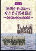 From Shinagawa to the world, Samurai cross the sea Japan from the end of Edo period to the Meiji era and diplomatic misions-