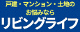 株式会社リビングライフ